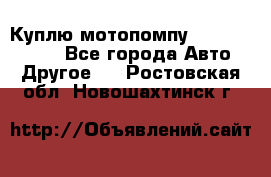 Куплю мотопомпу Robbyx BP40 R - Все города Авто » Другое   . Ростовская обл.,Новошахтинск г.